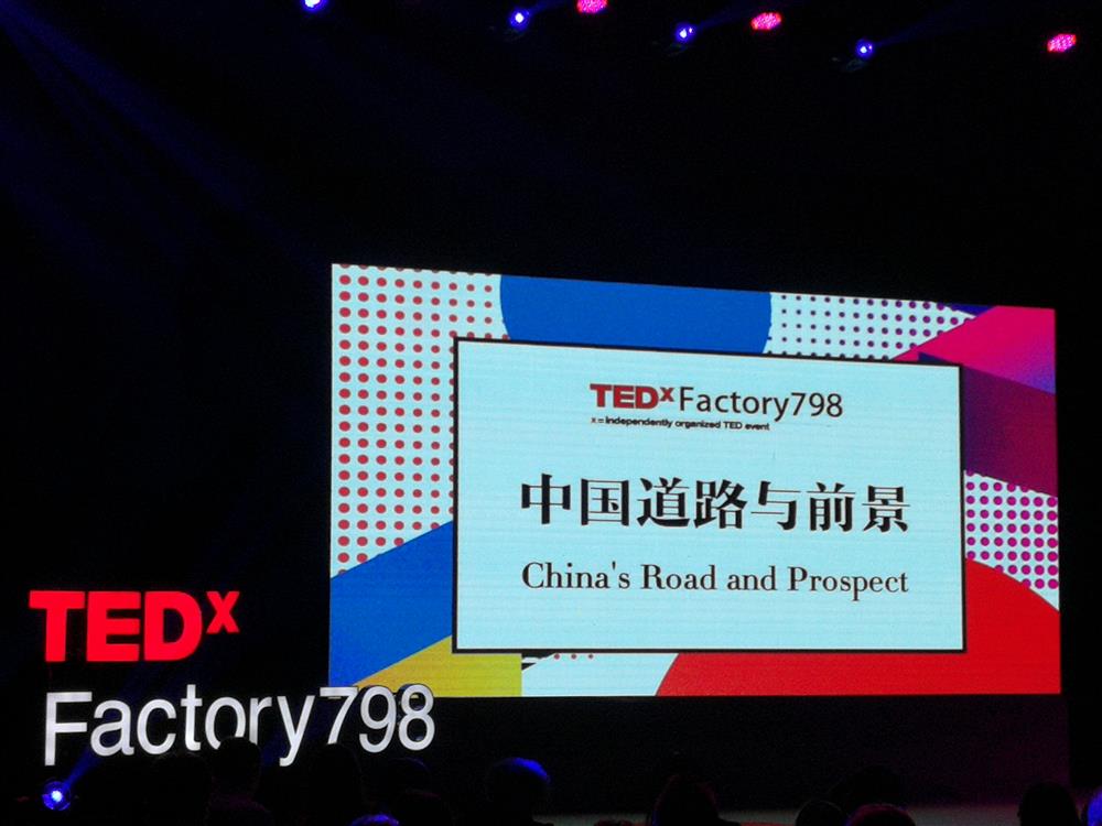 中国道路与前景-TED演讲
