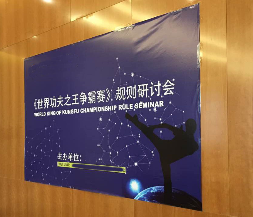 “世界功夫之王争霸赛”规则研讨会