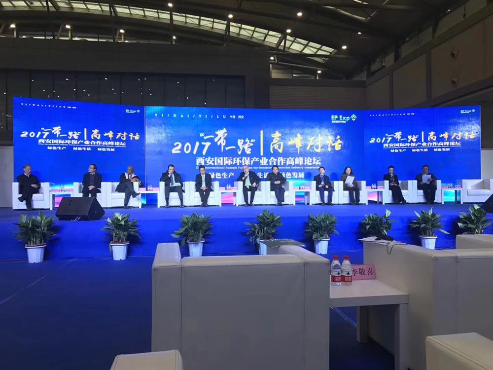2017“一带一路”西安国际环保产业合作高峰论坛