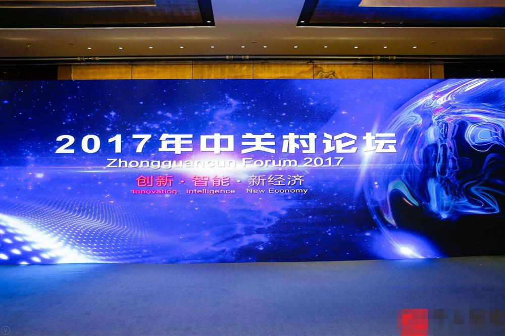 2017年中关村论坛