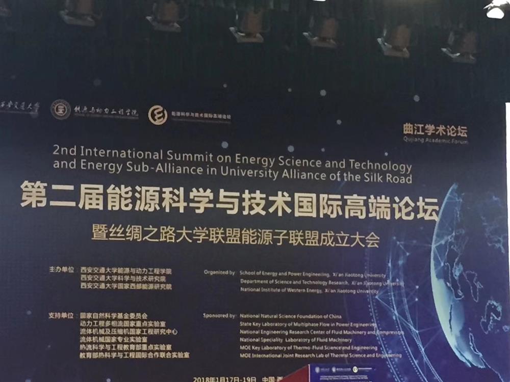 第二届能源科学与技术国际高端论坛暨丝绸之路大学联盟能源子联盟成立大会