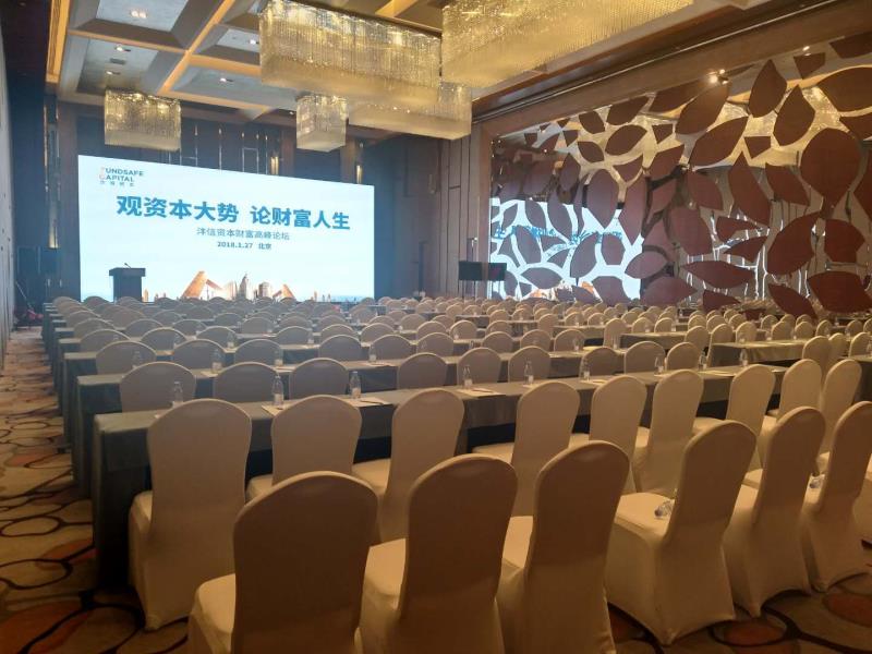 沣信资本财富高峰论坛