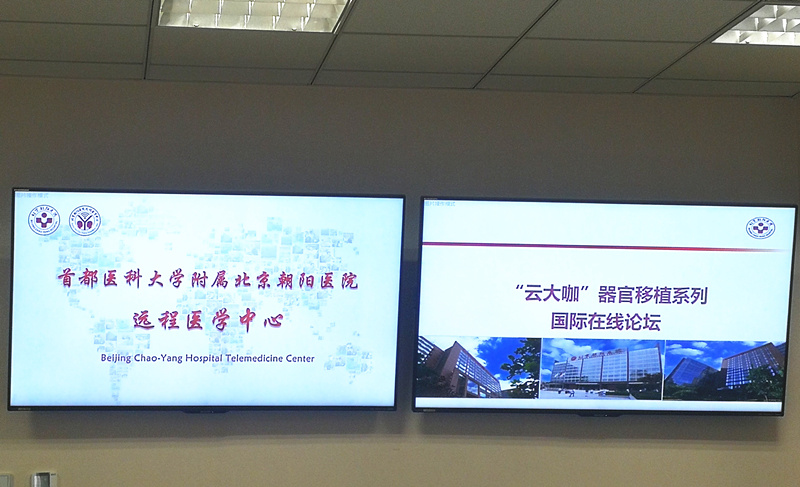 “云大咖”器官移植系列国际在线论坛